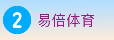 易倍体育 logo